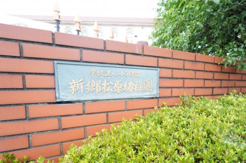 新郷松原幼稚園