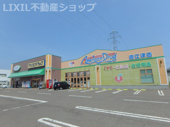 アメリカンドラッグ直江津店