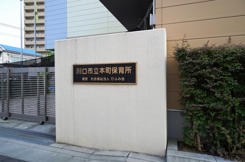 川口市立本町保育所