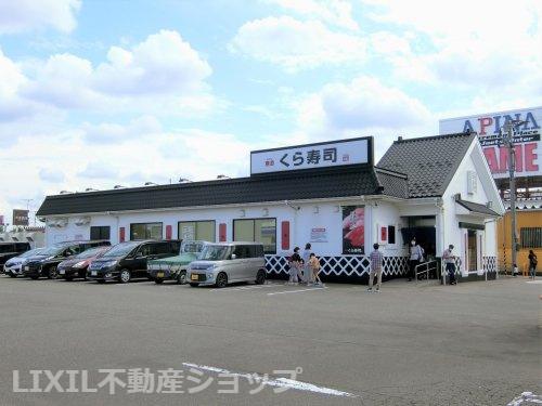 無添 くら寿司 上越店
