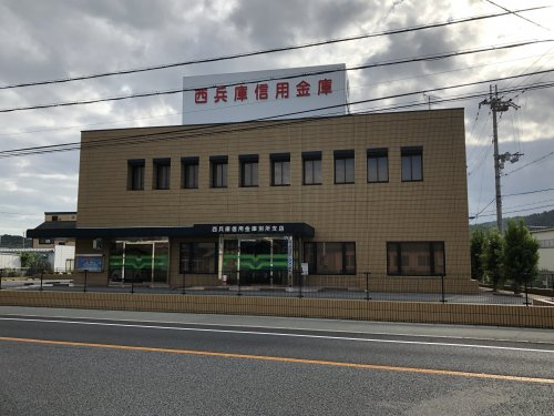 西兵庫信用金庫　別所支店