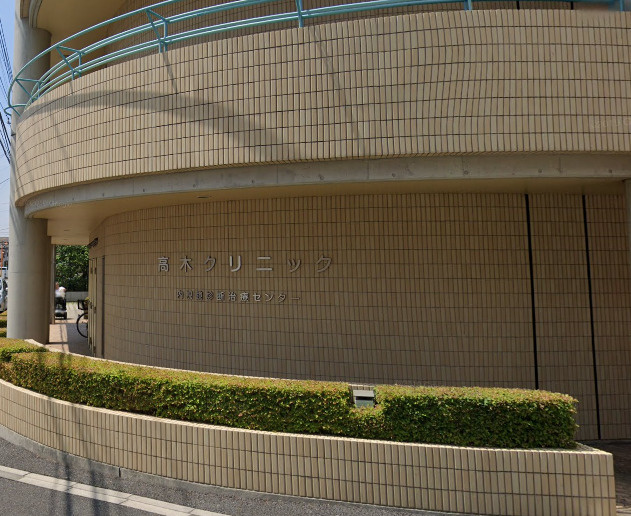 高木クリニック
