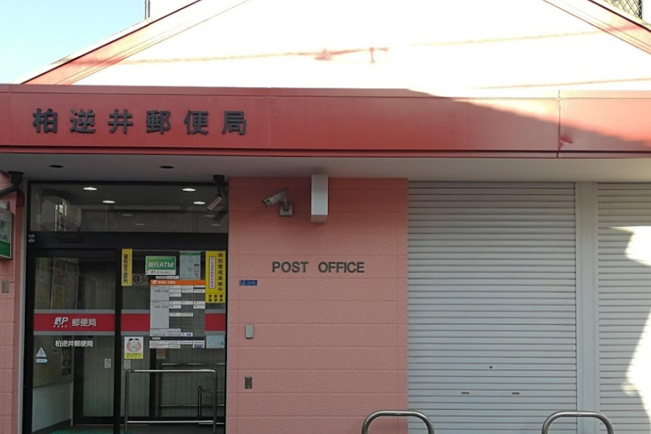 柏逆井郵便局
