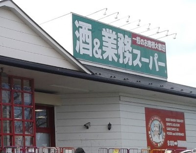 業務スーパー 常盤平店