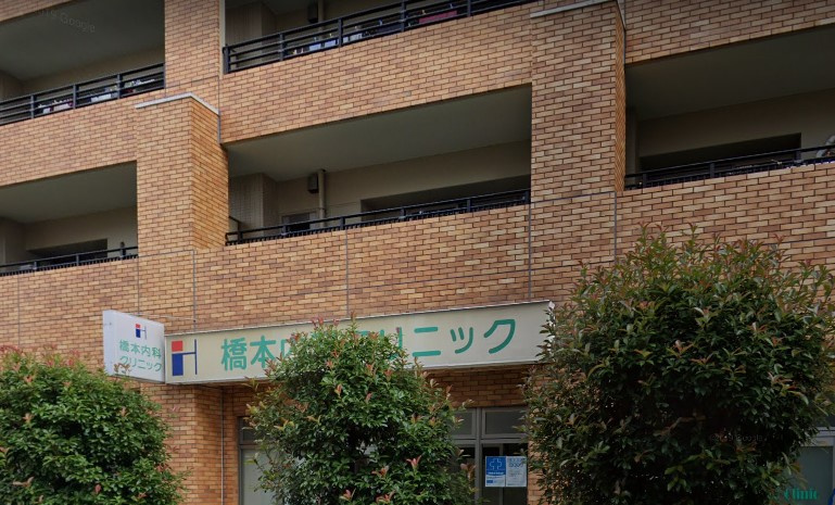橋本内科クリニック