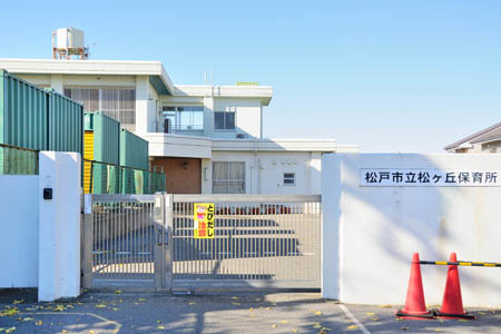 松戸市立松ケ丘保育所