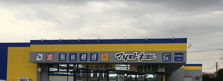 ドラッグストア マツモトキヨシ 松戸新田店