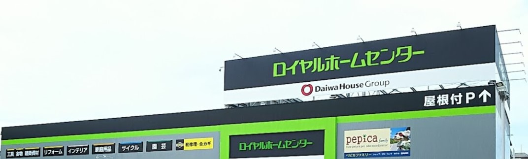 ロイヤルホームセンター松戸