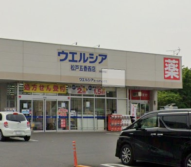 ウエルシア松戸五香西店