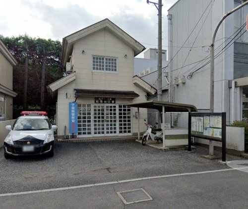 松戸警察署 松飛台交番