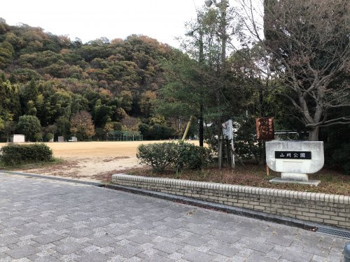 山所公園