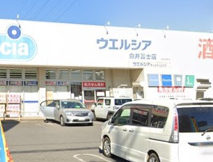 ウエルシア白井冨士店