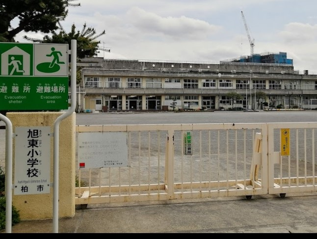 柏市立旭東小学校