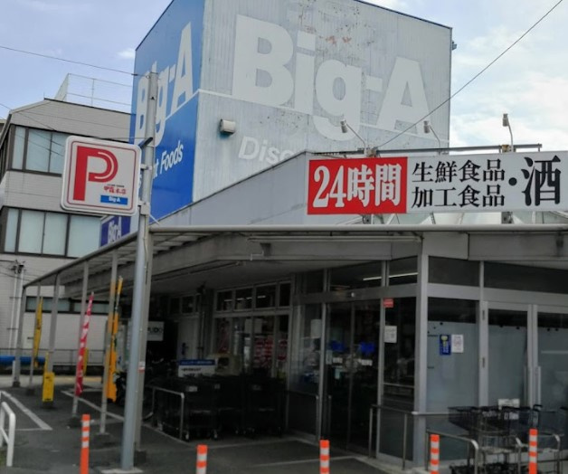 ビッグ・エー 豊四季店
