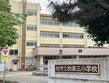 柏市立柏第三小学校