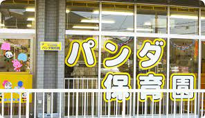 パンダ保育園