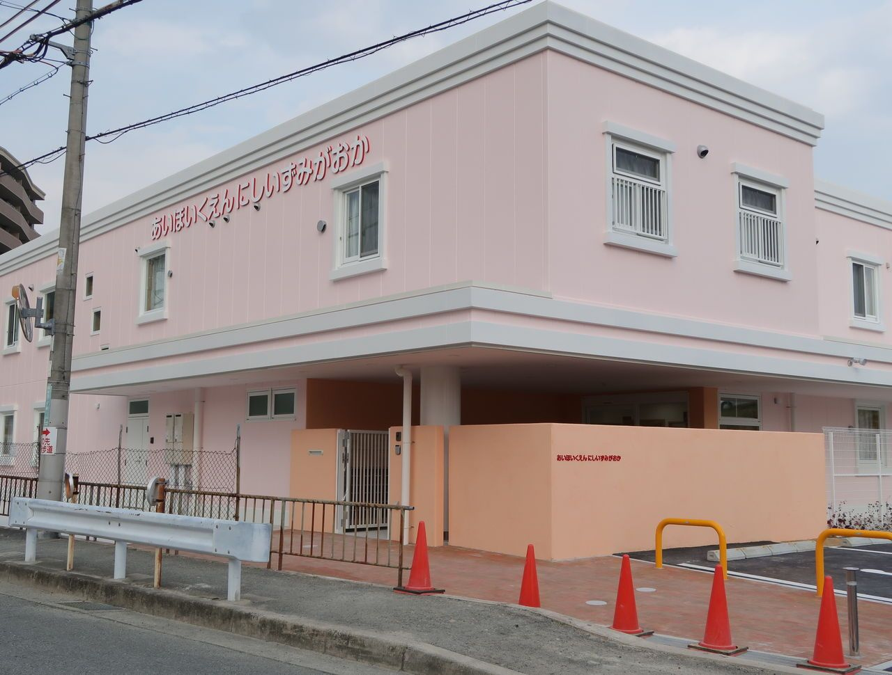 あい保育園西泉丘