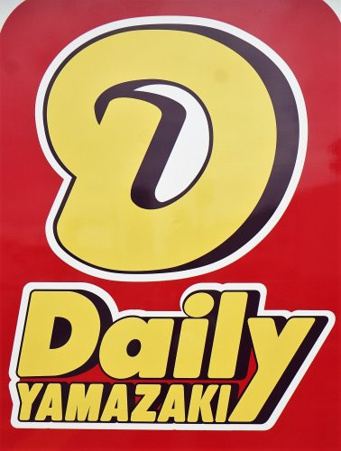 デイリーヤマザキ川口元郷駅店