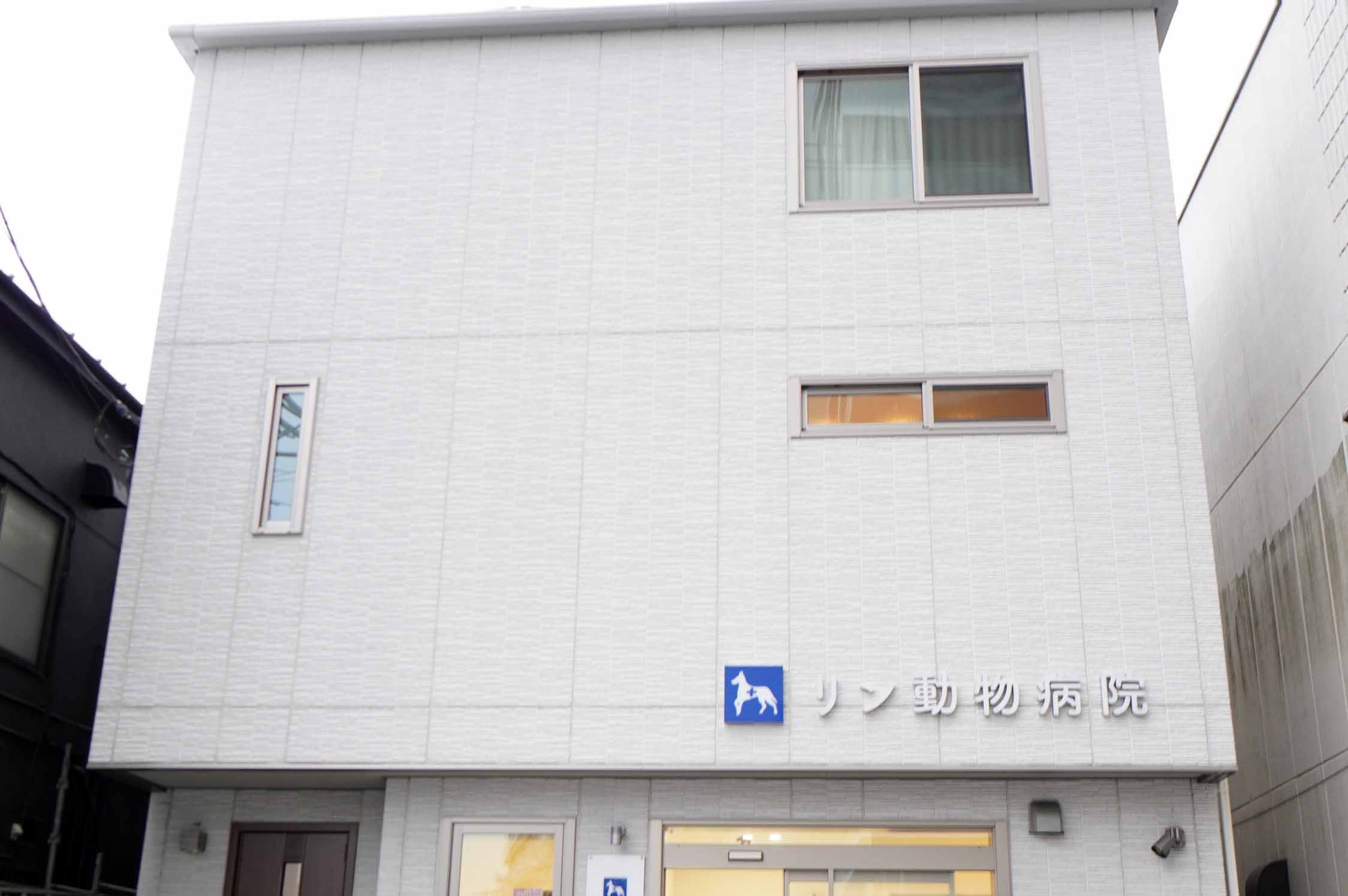 リン動物病院