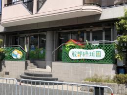 保育所服部緑地園