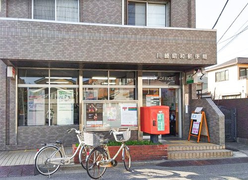 川崎昭和郵便局