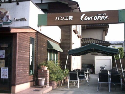 パン工房クーロンヌ新守谷店