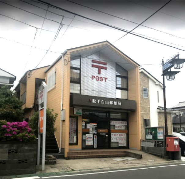 取手白山郵便局