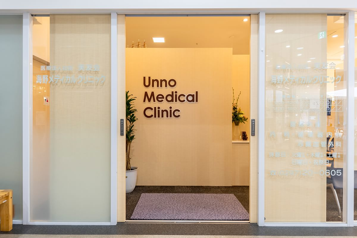 海野メディカルクリニック