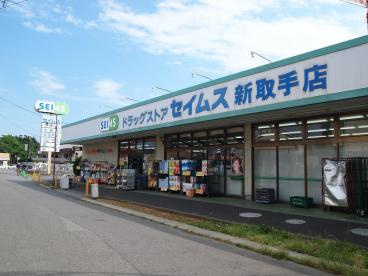 ドラッグセイムス新取手店
