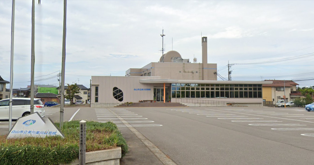 白山市立美川図書館