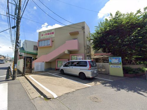 金ケ作保育園
