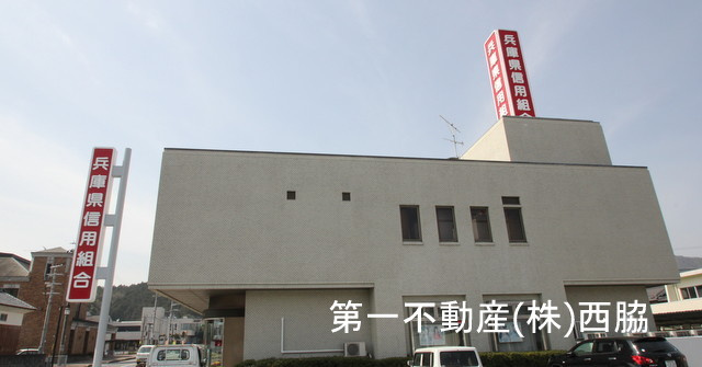 兵庫県信用組合