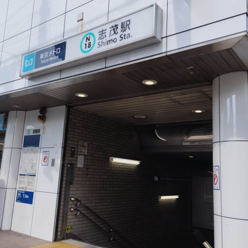 志茂