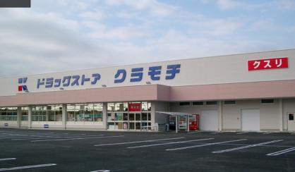 DRUGSTORE KURAMOCHI(ドラッグストアクラモチ) 取手店