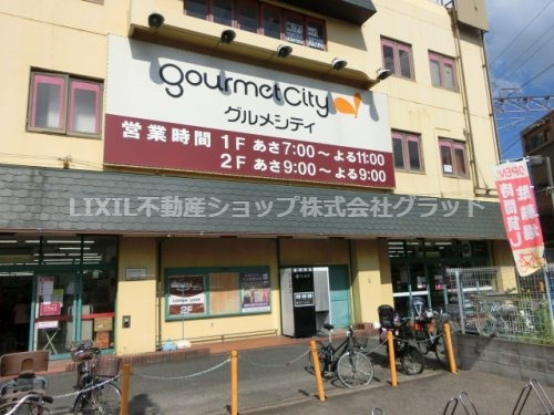 グルメシティ忍ケ丘店