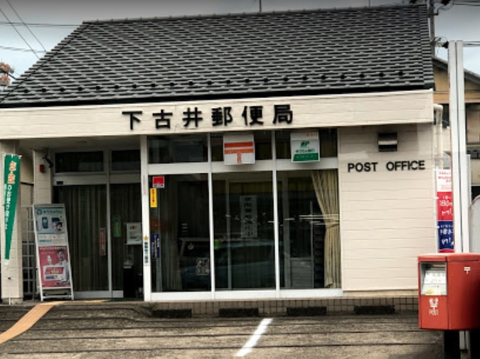 下古井郵便局