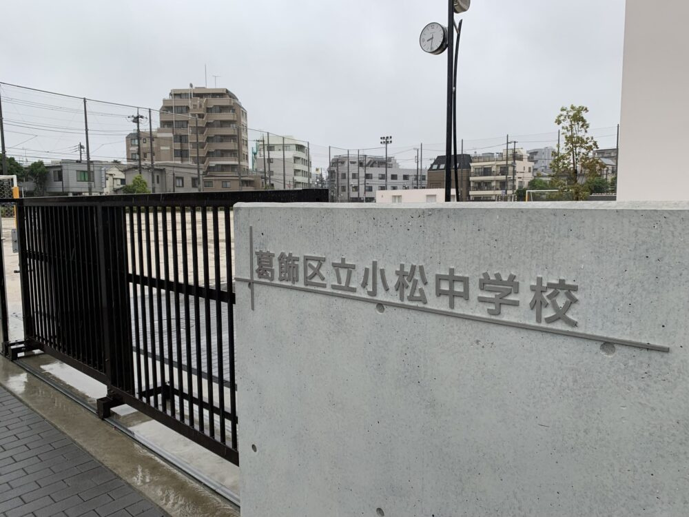 葛飾区立小松中学校
