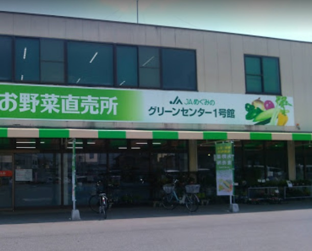 JAめぐみのグリーンセンター1号館