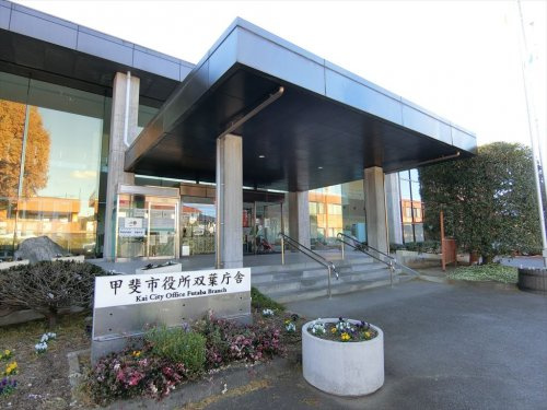 甲斐市役所双葉庁舎