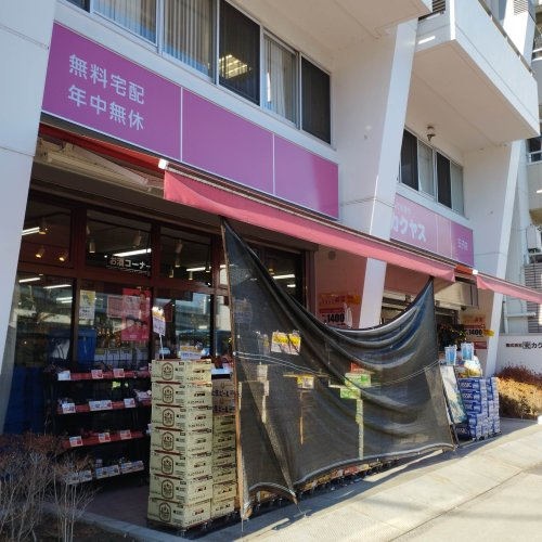 なんでも酒や カクヤス 王子店