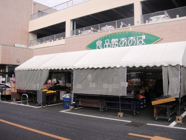 食品館あおば さがみ野店