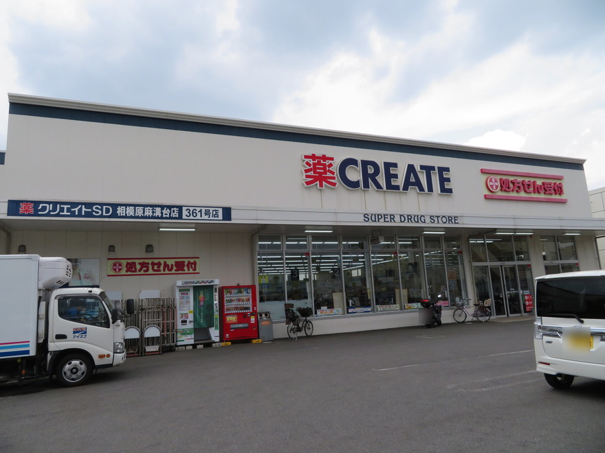 クリエイトSD(エス・ディー) 相模原麻溝台店