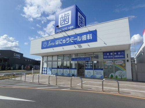 フォルテはにゅうモール歯科