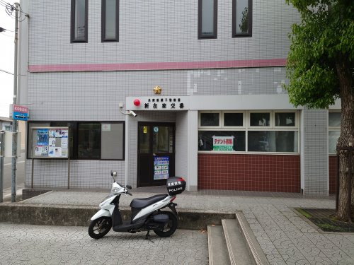 新在家　交番
