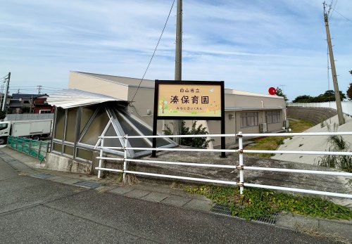 白山市立湊保育園