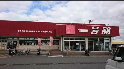 一号館　江場店