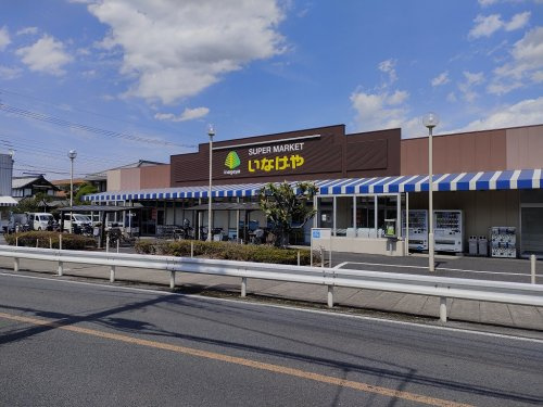 いなげや八潮中馬場店