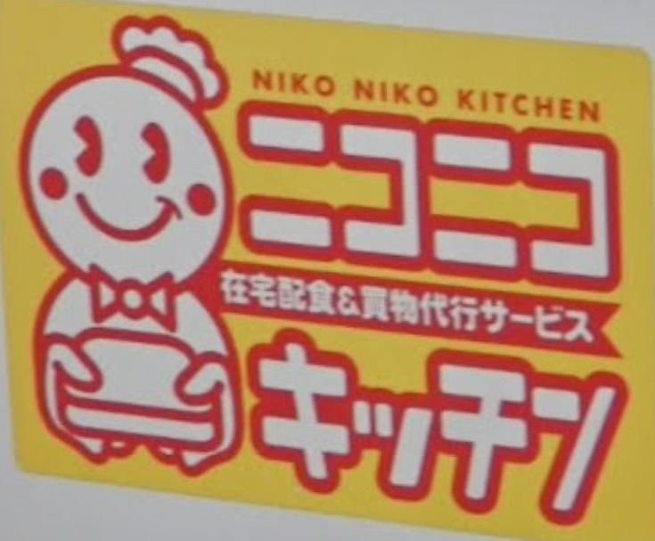 ニコニコキッチン綾瀬堀切店