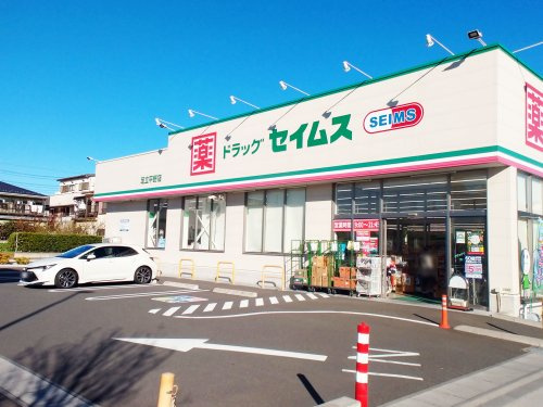 ドラッグセイムス