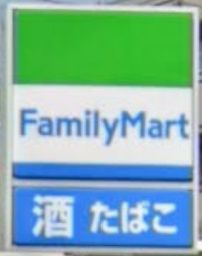 ファミリーマート